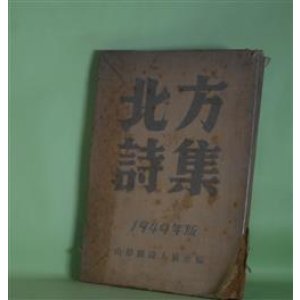 画像: 北方詩集　1949年版　井上長雄、日塔聰、高橋兼吉、真壁仁、葉樹えう子、芳賀秀次郎、東海林大造、渡邊壮一郎　ほか