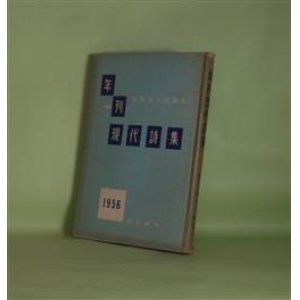 画像: 年刊現代詩集　第3集　1956年版　現代詩人会　編/高橋新吉、北園克衛、三好豊一郎、大江満雄、永瀬清子、山村順、和泉和雄、草野心平、山中散生、木原孝一、西脇順三郎　ほか