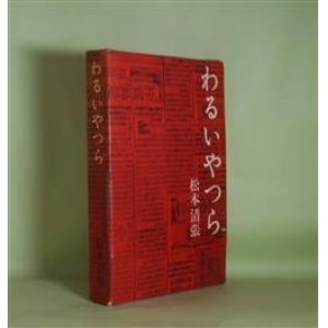画像: わるいやつら　松本清張　著