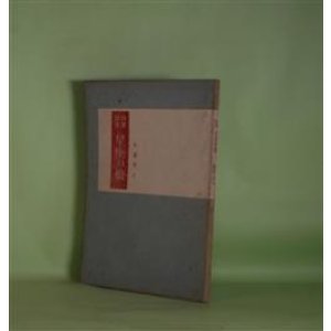 画像: 自選詩集　星座の娘　永瀬清子　著