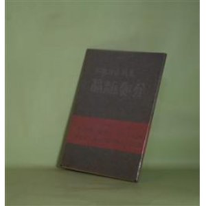 画像: 隔離処分―高橋洋誌詩集　高橋洋誌　著
