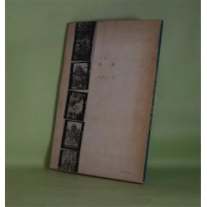 画像: 詩集　没落　梶野隆一　著