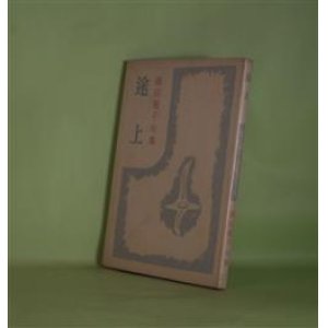 画像: 途上―藤田湘子句集　藤田湘子　著