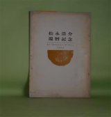 画像: 松永浩介還暦記念誌―友人一同みなひとことずつのこと　飛鳥田一雄、秋山清、内田博、扇谷義男、近藤東、吉田欣一、篠原あや、壷井繁治、中島可一郎、長島三芳、松永浩介　ほか