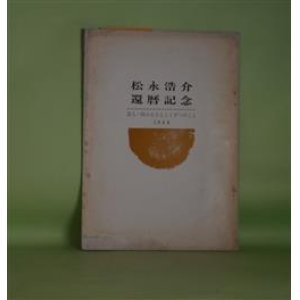画像: 松永浩介還暦記念誌―友人一同みなひとことずつのこと　飛鳥田一雄、秋山清、内田博、扇谷義男、近藤東、吉田欣一、篠原あや、壷井繁治、中島可一郎、長島三芳、松永浩介　ほか
