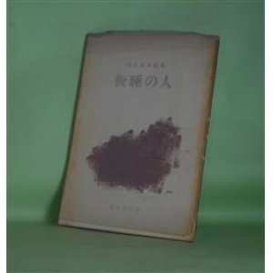 画像: 仮睡の人―扇谷義男詩集　扇谷義男　著