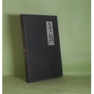 画像: 童顔―山口哲夫第一詩集　山口哲夫　著
