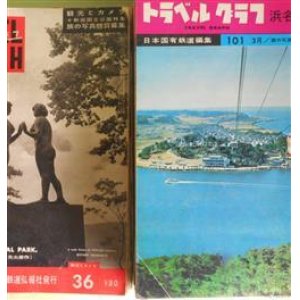 画像: トラベル・グラフ　第36〜154号（昭和31年10月〜41年9月）のうち計54冊―長崎の旅（中川伊作）、色彩写真の楽しさ（川西英）、白老（森三千代）、日本の縮図超満員のバス・外国の話・三等のバスと寝台車の話（野々村純平）、男鹿半島特集、南薩摩半島十五年（足立巻一）、木崎湖のほとりで（山内一夫）、北アルプス縦走記（松原信夫）、女性と旅行（池田蘭子×梁雅子×内藤安紀子×大賀聰子×吉田正子）、イノシシの話（足立巻一）、写真の旅（有馬茂純）、北海道特集、とんびの宿―飛鳥で（白川登）、今治での話（池田蘭子）、二荒山（三浦玲子）、混浴温泉の話（田村重治）、古都文学歩き（宮崎修二朗）、佐渡人物訪問（足立巻一）、京住まい・京歩き（奈良本辰也×岡部伊都子×足立巻一（司会））ほか　日本国有鉄道　編/有馬茂純　編集人/中川伊作、川西英、森三千代、野々村純平、足立巻一、山内一夫、松原信夫、池田蘭子×梁雅子×内藤安紀子×大賀聰子×吉田正子、有馬茂純、白川登、池田蘭子、三浦玲子、田村重治、宮崎修二朗、奈良本辰也×岡部伊都子×足立巻一　ほか