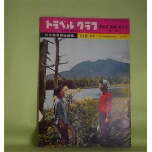 画像: トラベル・グラフ　第119号（昭和38年9月）―奥利根・尾瀬・奥日光特集―バスの行かない尾瀬（有馬茂純）ほか　日本国有鉄道　編/有馬茂純　編集人