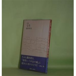 画像: 詩集　毛男　藤田晴央　著