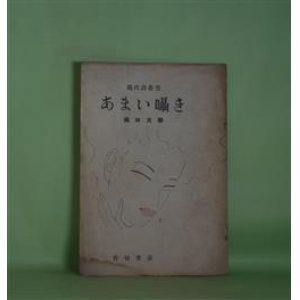 画像: あまい囁き（現代詩叢書）　堀口大學　著