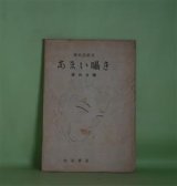 画像: あまい囁き（現代詩叢書）　堀口大學　著