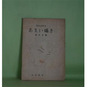 画像: あまい囁き（現代詩叢書）　堀口大學　著