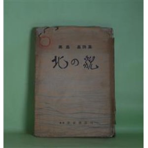 画像: 北の貌―高島高詩集　高島高　著