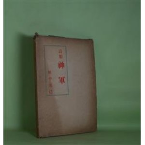画像: 詩集　神軍　田中克己　著