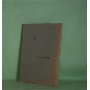 画像: 杭　中台春嶺　著