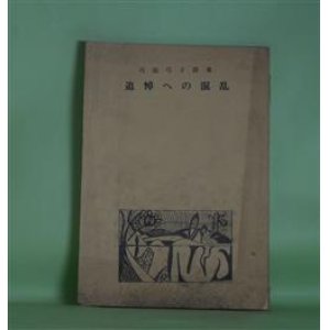 画像: 追悼への混乱―弓田弓子詩集　弓田弓子　著