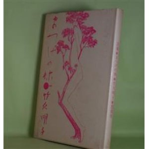 画像: まつげの林　竹久明子　著/宇野亜喜良　装幀・挿画