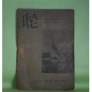 画像: 舵　1949年7月（第15巻第4号）―英国に於る救命機艇（佐藤正彦）、モーターボート・計画の手引（平間吉郎）、特集・小型ヨット操縦法、実用航海術（井関貢）ほか　佐藤正彦、平間吉郎、井関貢、徳川武定、横山晃、犬伏一郎