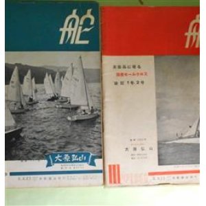 画像: 舵　第188、190、191、193〜205号（1956年7月25日〜4月25日）　計16冊―香港遠征記（平田克己）、ヨットに乗る女性のための服装について（前畑省子）、警察庁の警備艇（上野重義）、ステップレス滑走艇の基本設計（原田敞）、和船よりヨットへ（愛艇譜）（藤井敏男）、「はつかぜ」の活躍（馬込正敏）、軽構造木船と云うもの（千葉四郎）、発生期のスピードボート（世界史高速艇・1）（丹羽誠一）、モーターボートの半世紀（大津義徳×岡村健二×小山捷×鈴木亨×千葉四郎×道明義太郎ほか）、アメリカひとり旅（岡本豊）、その後の鳳凰丸（三上仁一）、外洋を走るヨットの能力（渡辺修治）、世界の魚雷艇解説（林三平）ほか　平田克己、前畑省子、上野重義、原田敞、藤井敏男、馬込正敏、千葉四郎、丹羽誠一、大津義徳×岡村健二×小山捷×鈴木亨×千葉四郎×道明義太郎ほか、岡本豊、三上仁一、渡辺修治、林三平、山本房生、飛田健　ほか
