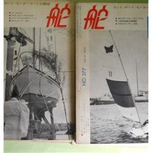 画像: （ヨット・ボート・モーターボートの雑誌）　舵　1966年8月〜1967年4月（第32巻第8号〜33巻4号・通巻277〜285号）　計9冊―チタ物語・8・太平洋横断（吉田弘明）、ヨット独習コーナー（20）（土井悦）、一点鐘（14）海の迷信（石原慎太郎）、海を船を愛するがあまり（森繁久彌）、小型レース艇の艤装（4）（橋本健作）、日本のクルーザー（38）青―2　ほか　吉田弘明、土井悦、石原慎太郎、森繁久彌、橋本健作、丹羽誠一、平田勝巳、宇都宮道春、松永秀夫　ほか