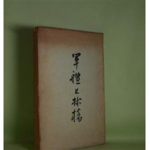 画像: 軍艦と林檎―杉本雷造句集　杉本雷造　著