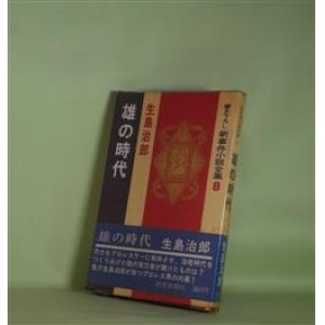 画像: 雄の時代（書き下ろし新事件小説全集　8）　生島治郎　著