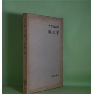 画像: 時の栞―谷澤辿詩集　谷澤辿　著