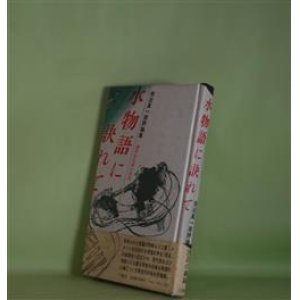 画像: 水物語に訣れて―統辞的悲劇の終焉/宗近真一郎評論集　宗近真一郎　著