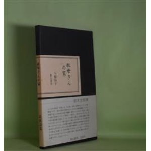 画像: 叔母さんの家　小柳玲子　著