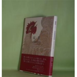 画像: 綵歌―河津聖恵詩集　河津聖恵　著