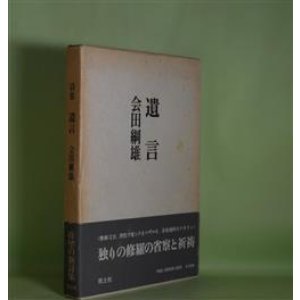 画像: 詩集　遺言　会田綱雄　著