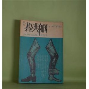 画像: 季刊　蒼い共和国　創刊号（昭和48年7月10日）―でらしね談義・確からしきものをめぐって（柴田翔×岳真也）、詩・首飾（中川純）、俳句・少女脳（吉岡修二）、あてがわれた仕事（樋口至宏）、きみ空を翔け、ぼく地を這う（岳真也）ほか　岳真也　責任編集/柴田翔×岳真也、中川純、吉岡修二、樋口至宏、岳真也、篠山紀信、永島慎二、緑マコ、村野四郎　ほか