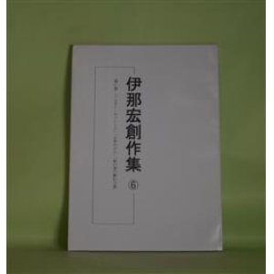 画像: 伊那宏創作集　6―「黒い鳥」「ジョゼー・タバーレス」「七年ののち」「柿の実の熟れる頃」　伊那宏　著