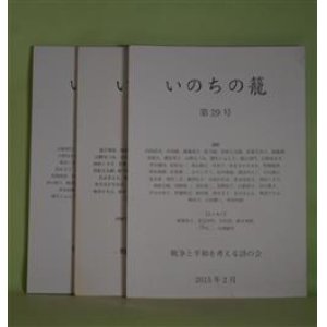 画像: いのちの籠　第29、31、35号（2015年2月、10月、2017年2月）　計3冊　中村純、堀場清子、原子修、若松丈太郎、麦朝夫、井元霧彦、佐川亜紀、葵生川玲、柴田三吉、石川逸子、甲田四郎、伊藤芳博　ほか