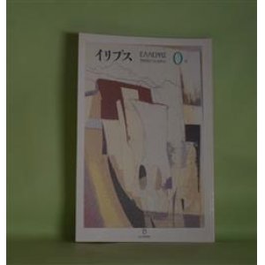 画像: （詩誌）　イリプス　0号（1999年10月15日）―燕（宇多喜代子）、ミズベリノツクエ（藤井貞和）、八月/飛梁（事後）（岩成達也）、地名　十一篇（安水稔和）ほか　倉橋健一　編集人/宇多喜代子、藤井貞和、岩成達也、安水稔和、三井葉子、松岡政則、長谷川龍生　ほか