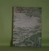 画像: （詩と短篇小説）　海とユリ　第6号（昭和49年4月30日）―酒池肉林（及川均）、密葬（渡辺みえこ）、袋（小川智子）、蛇つかい（内田愃）ほか　及川均、渡辺みえこ、小川智子、内田愃、センナ・ヨオコ、原葵　ほか