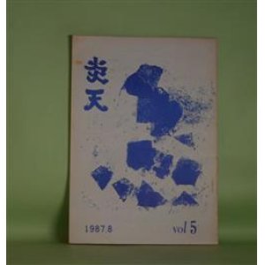 画像: （文芸同人誌）　炎天　vol.5（1987年8月20日）―下北沢駅　他一編（田島正雄）、うらさんのひろはうた（12）（うら　いちら）、雨　他一編（大城美晴）、今日　他一編（上原勝治）、特集・島尾敏雄　ほか　田島正雄、うら　いちら、大城美晴、上原勝治、新城竜一　ほか