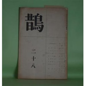 画像: （詩誌）　鵲　第28号（昭和14年7月15日）　瀧口武士　編輯人/八木橋雄次郎、西原茂、三好弘光、井上麟二、宮下秀雄、小池亮夫、松畑優人、高橋さよ子、堀英子