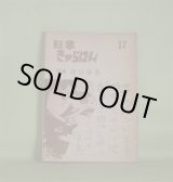 画像: 日本きゃらばん　第17集（昭和42年6月1日）―特集・坂口安吾―庄司さんへの私信（大井広介）、奇蹟を呼ぶ薬（浅田晃彦）、風の記憶（龍文雄）、虚構・唯一の現実（海谷寛）ほか　大井広介、浅田晃彦、龍文雄、海谷寛、常住郷太郎、丸茂正治　ほか