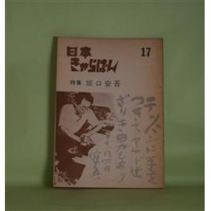 画像: 日本きゃらばん　第17集（昭和42年6月1日）―特集・坂口安吾―庄司さんへの私信（大井広介）、奇蹟を呼ぶ薬（浅田晃彦）、風の記憶（龍文雄）、虚構・唯一の現実（海谷寛）ほか　大井広介、浅田晃彦、龍文雄、海谷寛、常住郷太郎、丸茂正治　ほか