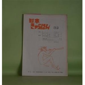 画像: 日本きゃらばん　第32集（昭和51年9月1日）―夜（竹内紀吉）、ねむれ、わが子（宇尾房子）、幻の街（4）（庄司肇）、志賀直哉論（5）（根津隆）、カフカを読む（3）（安部隆宏）　竹内紀吉、宇尾房子、庄司肇、根津隆、安部隆宏