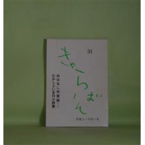 画像: （庄司肇ひとり雑誌）きゃらばん　第31号（平成5〜6年冬）―天から降る白い花（短篇連作）、帰る男、一本の白い道、黒い山羊、吉田知子を読む　ほか　庄司肇