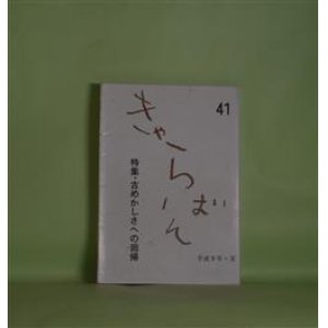 画像: （庄司肇ひとり雑誌）きゃらばん　第41号（平成9年夏）―特集・古めかしさへの回帰　穴、ヴィーナスのえくぼ、花みずき、七十にはなったけど　庄司肇