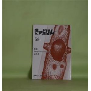 画像: きゃらばん　第58号（平成17年10月1日）―特集・Edward Nrkiewicz誌上展、2001・11・14日の詩人（神津拓夫）、漏尽学（小久保實）、木更津に来た三人の男（河田陽・遺稿）、Edward Nrkiewiczの作品をめぐって（庄司肇）ほか　Edward Nrkiewicz、神津拓夫、小久保實、河田陽・遺稿、庄司肇