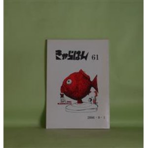 画像: きゃらばん　第61号（平成18年9月1日）―特集・山崎克己紙刻・絵・集、高木護・考（3）（庄司肇）、永井龍男のいる風景（その1）（庄司肇）ほか　山崎克己、庄司肇