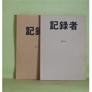 画像: 記録者　第2号、第2次・第1号（通巻第8号）（1987年5月22日、1994年5月31日）　計2冊―島尾敏雄との訣れ（中薗英助）、日曜日のキャンパス（林青梧）、登坂一遊のコスモス（飛鳥次朗）、ゲリラヘ（宮部虔）、レーニンと色鉛筆（横山康子）、冬の祭り（山岸昭枝）、寒鮒（高嶋てつお）ほか　木村和　編集人/中薗英助　発行人/中薗英助、林青梧、飛鳥次朗、宮部虔、横山康子、山岸昭枝、高嶋てつお、向井茉莉夫　ほか