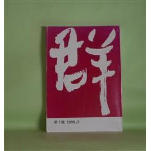 画像: 群　第10号（1998年9月）―恋愛小説として―『歌のわかれ』再論（満田郁夫）、ある知識人の肖像（連載完結）―平野謙の《敗戦》体験と戦後の『新生』論、その他（杉野要吉）、能楽論（上）（長谷泰）、共同体の思考をめぐる覚え書（1）（石田靖夫）ほか　満田郁夫、杉野要吉、長谷泰、石田靖夫、中西裕一、田中健次　ほか