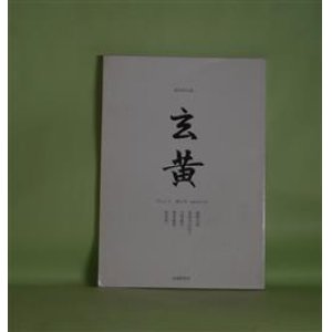 画像: （故旧同人誌）　玄黄　第6号（2007年5月）―寝覚めの今/私の誕生日である　他32篇（徳重敏寛）、老年覚え書（2）（松原新一）、陰と日溜り　その1　マツの年輪（梶野吉郎）、西田幾多郎書簡―追悼　日野出英彦（月村敏行）、作家を聴く（1）懐かしい声に―三枝和子さんのラジオ作品（3）（斎明寺以玖子）ほか　月村敏行　編集人/徳重敏寛、松原新一、梶野吉郎、月村敏行、斎明寺以玖子