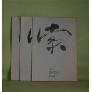 画像: （坂井信夫個人誌）　索　第5、25、28号（1994年3月20日、2001年8月6日、2002年7月5日）　計3冊　坂井信夫、福間明子、倉田良成、悠紀あきこ、水村和子、矢島輝夫、愛敬浩一、高島由紀子、大木重雄、浮海啓、水野ひかる　ほか